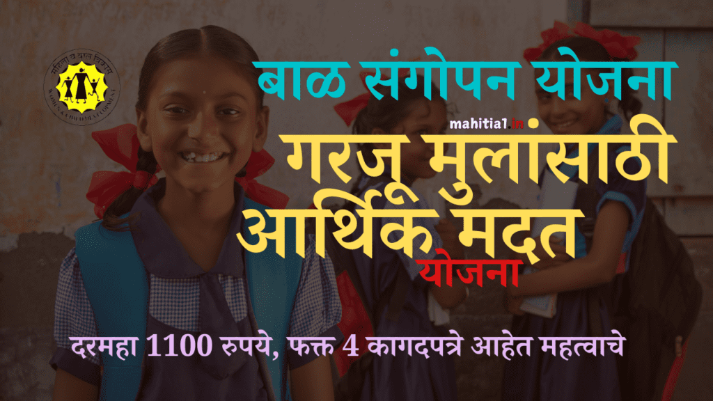 बाल संगोपन योजना