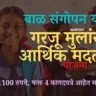 बाल संगोपन योजना