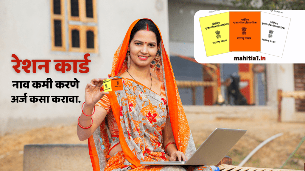 रेशन कार्ड नाव कमी करणे अर्ज