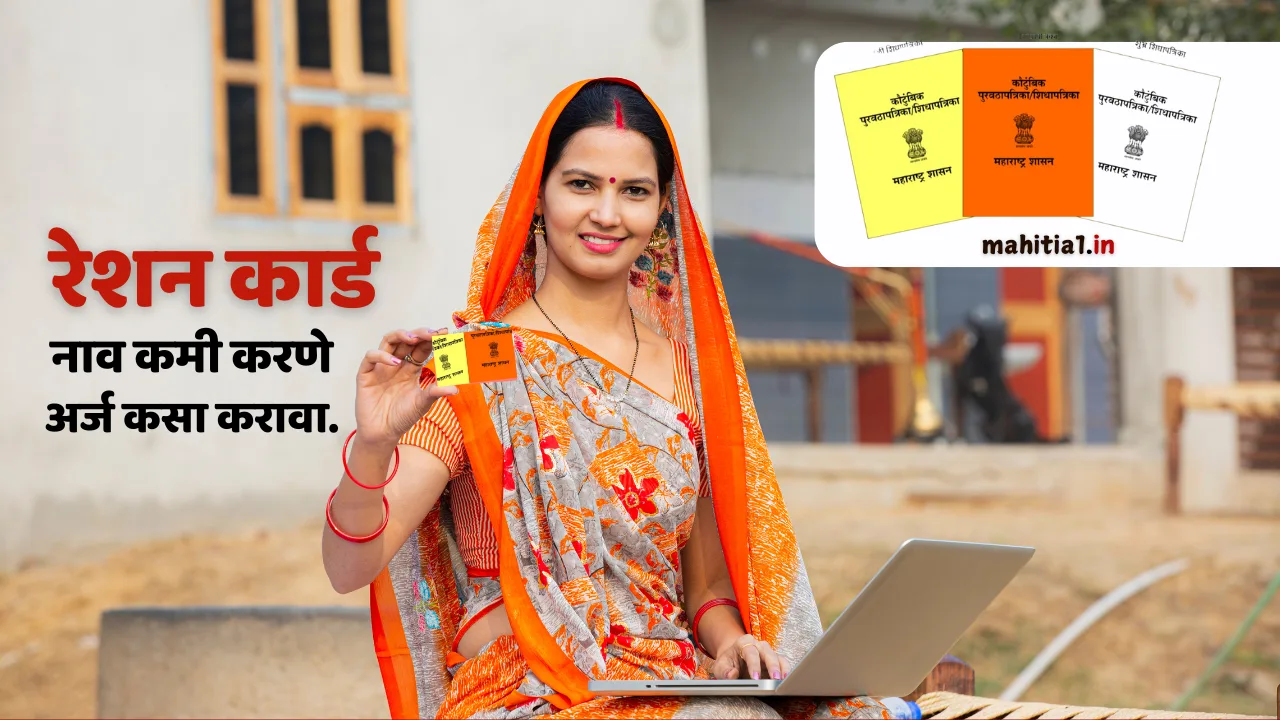 रेशन कार्ड नाव कमी करणे अर्ज
