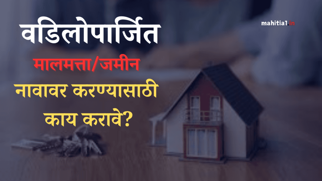 वडिलोपार्जित जमीन नावावर करण्यासाठी काय करावे