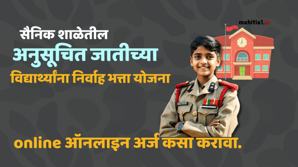 सैनिक शाळेतील अनुसूचित जातीच्या विद्यार्थ्यांना निर्वाह भत्ता योजना !