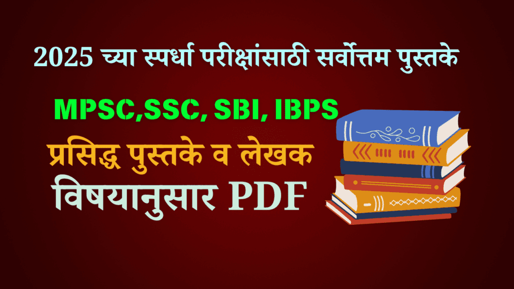 2025 च्या स्पर्धा परीक्षांसाठी सर्वोत्तम पुस्तके
