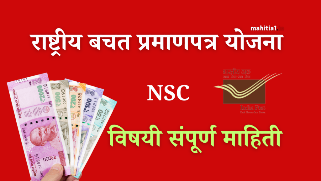 राष्ट्रीय बचत प्रमाणपत्र योजना