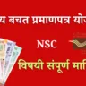 राष्ट्रीय बचत प्रमाणपत्र योजना