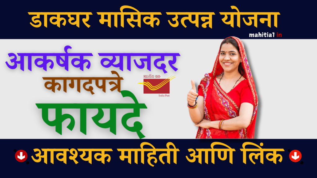 डाकघर मासिक उत्पन्न योजना