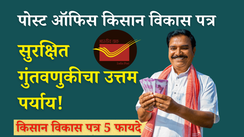 किसान विकास पत्र (KVP)