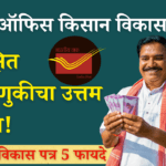 किसान विकास पत्र (KVP)