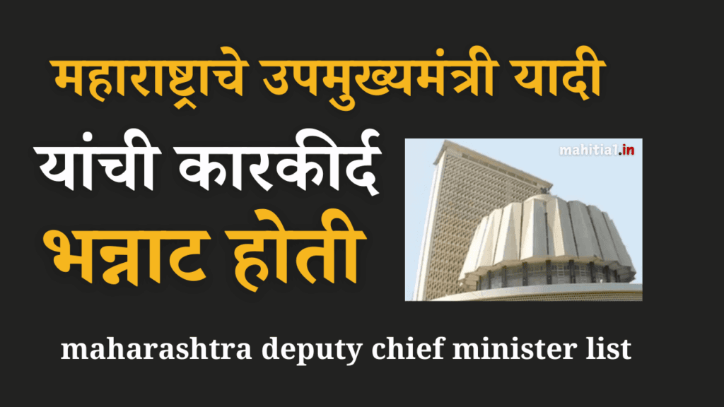 maharashtra deputy chief minister list