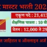 post master bharti 2025