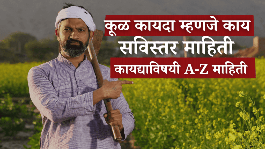 कूळ कायदा