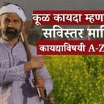 कूळ कायदा