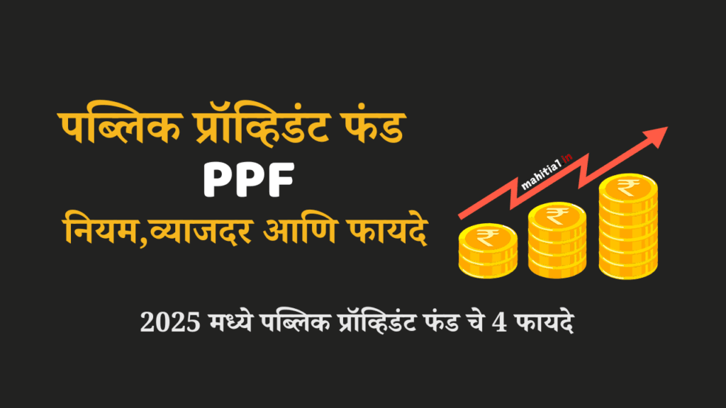 पब्लिक प्रॉव्हिडंट फंड