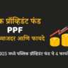 पब्लिक प्रॉव्हिडंट फंड