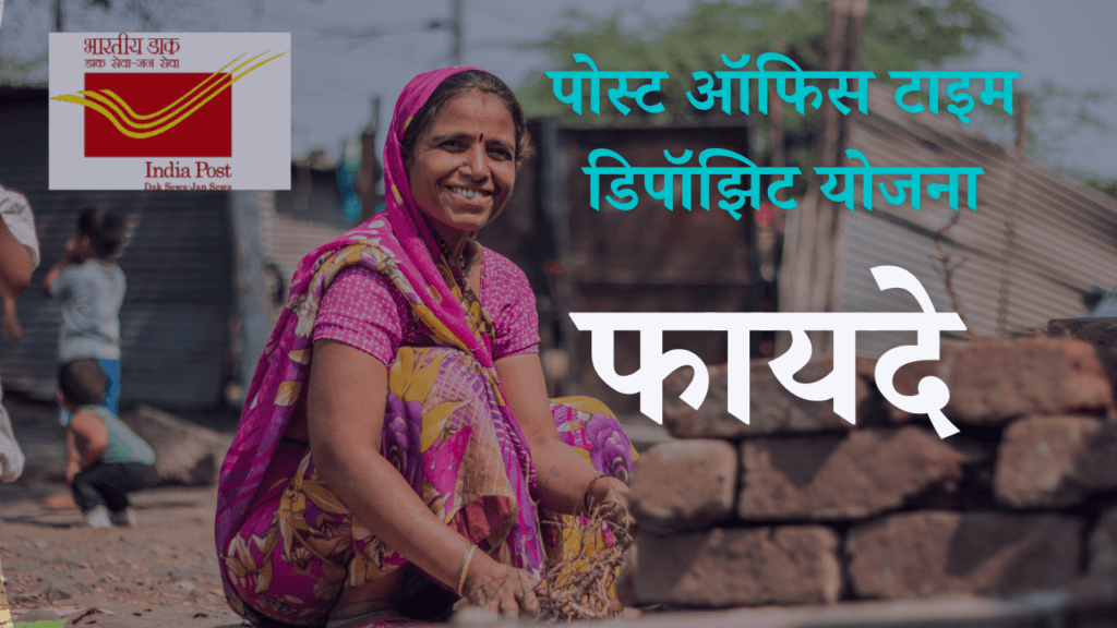 पोस्ट ऑफिस टाइम डिपॉझिट स्कीम