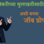 नोकरी मुलाखत