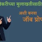 नोकरी मुलाखत