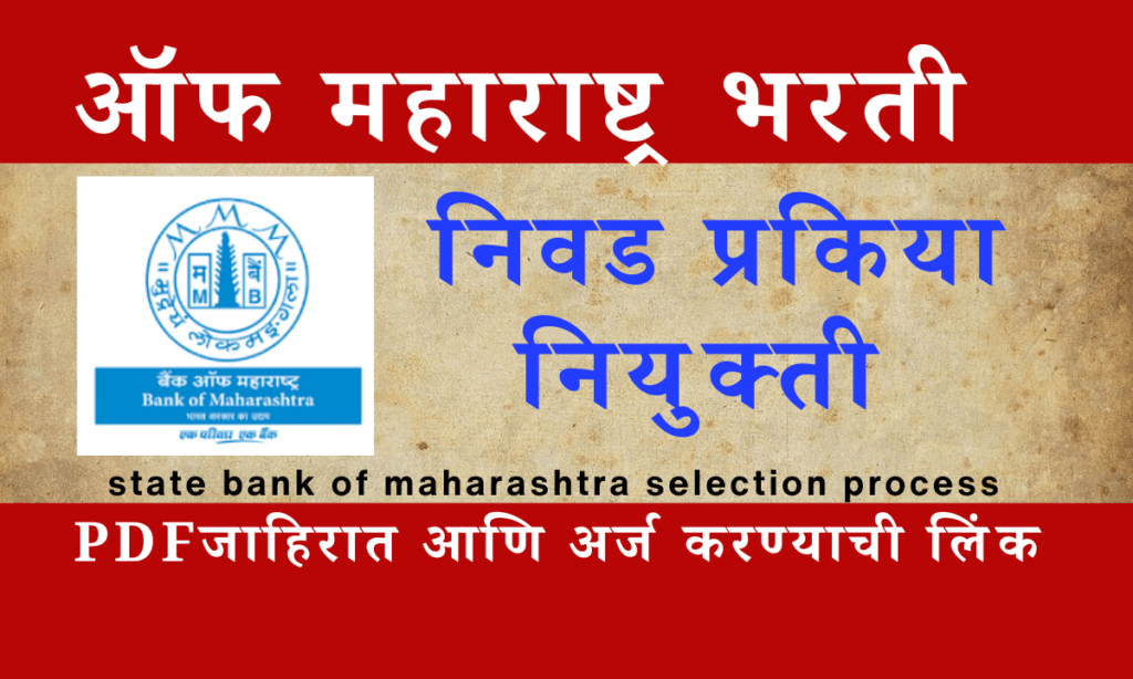 State bank of maharashtra selection process