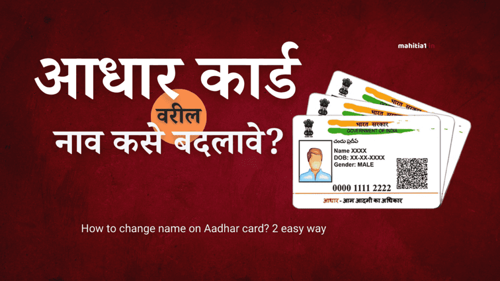 आधार कार्ड वरील नाव कसे बदलावे