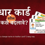 आधार कार्ड वरील नाव कसे बदलावे