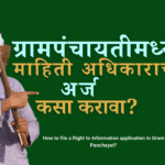 ग्रामपंचायतीमध्ये माहिती अधिकाराचा अर्ज कसा करावा?