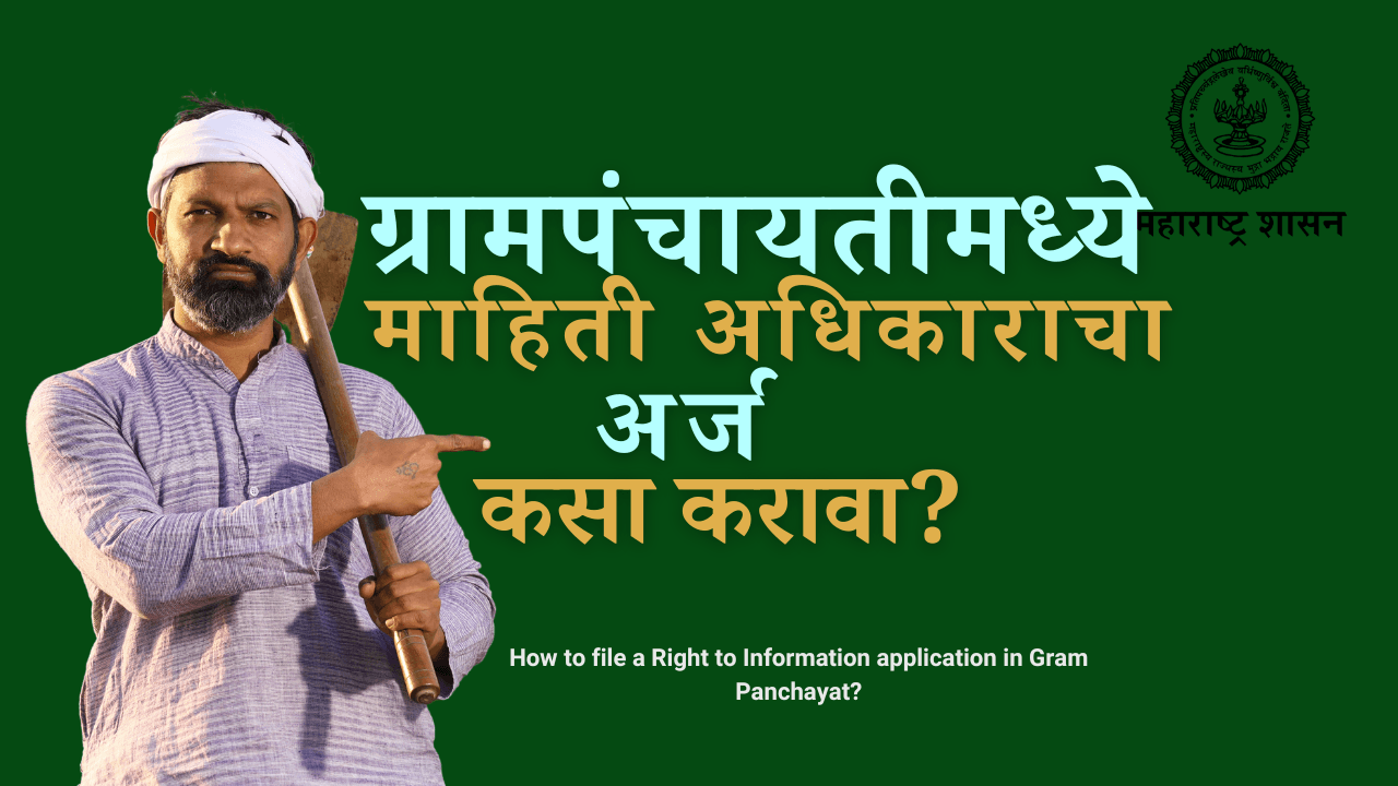 ग्रामपंचायतीमध्ये माहिती अधिकाराचा अर्ज कसा करावा? ,How to file a Right to Information application in Gram Panchayat?
