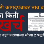 नाव बदलण्यासाठी काय करावे