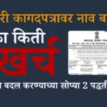 नाव बदलण्यासाठी काय करावे