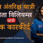 नासा अंतरिक्ष यात्री सुनीता विलियम्स