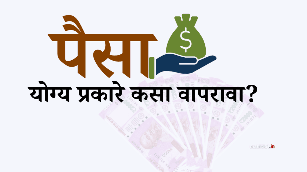 मनी मॅनेजमेंट|पैसा योग्य प्रकारे कसा वापरावा?