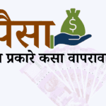 मनी मॅनेजमेंट|पैसा योग्य प्रकारे कसा वापरावा?