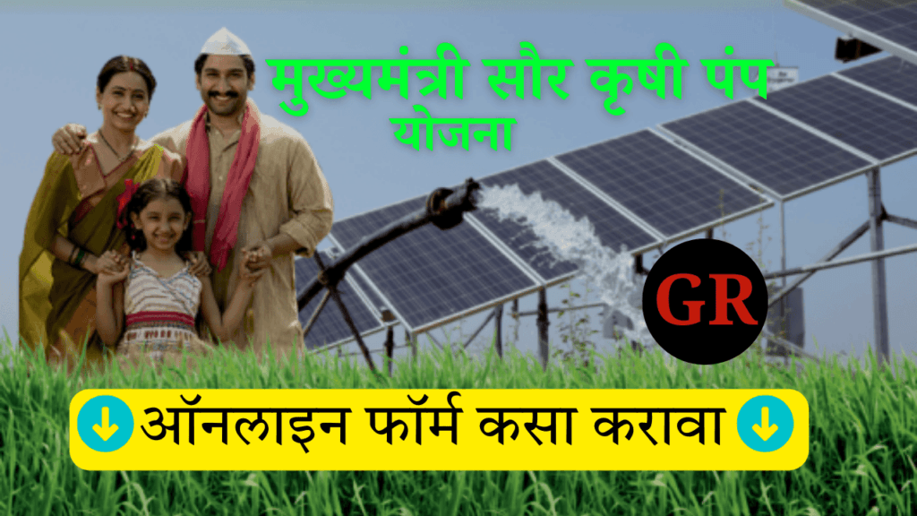मुख्यमंत्री सौर कृषी पंप योजना ऑनलाइन फॉर्म कसा भरावा
