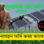 मुख्यमंत्री सौर कृषी पंप योजना ऑनलाइन फॉर्म कसा भरावा