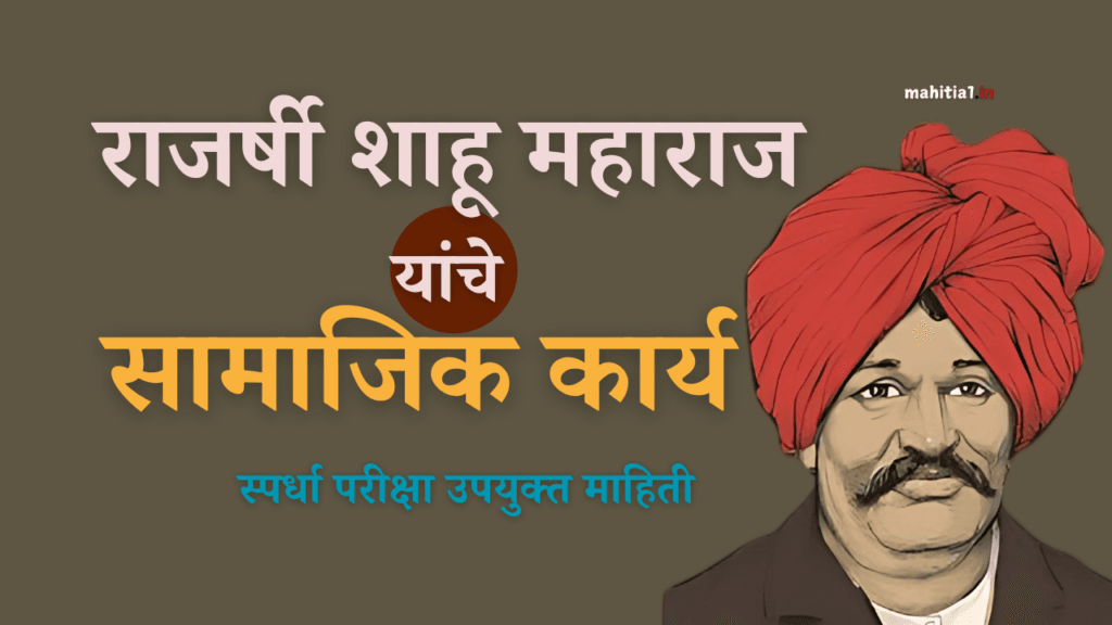 राजर्षी शाहू महाराज यांचे सामाजिक कार्य