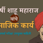 राजर्षी शाहू महाराज यांचे सामाजिक कार्य