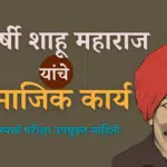राजर्षी शाहू महाराज यांचे सामाजिक कार्य