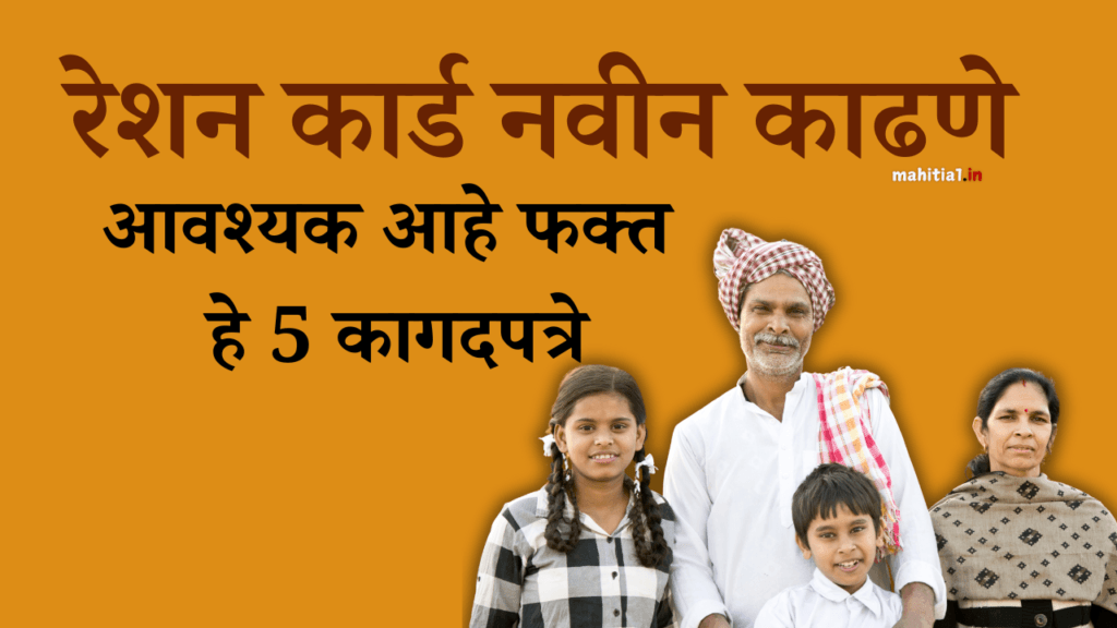 रेशन कार्ड नवीन काढणे