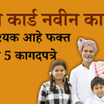 रेशन कार्ड नवीन काढणे