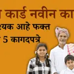 रेशन कार्ड नवीन काढणे