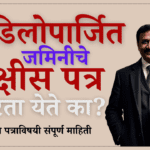 वडिलोपार्जित जमिनीचे बक्षीस पत्र करता येते का?