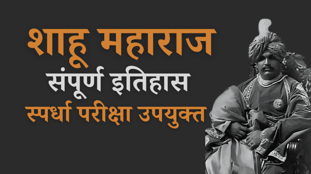 Shalu maharaj शाहू महाराज