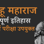 Shalu maharaj शाहू महाराज