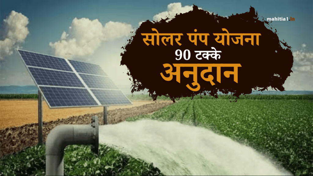 सोलर पंप योजना