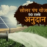 सोलर पंप योजना