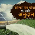 सोलर पंप योजना