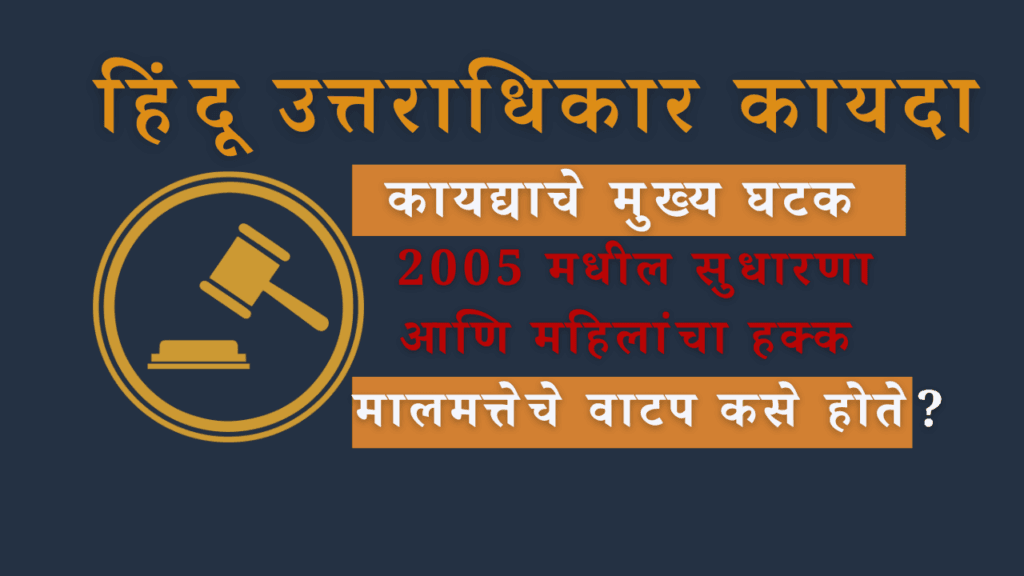 हिंदू उत्तराधिकार कायदा