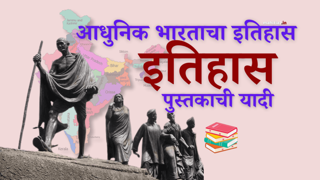 आधुनिक भारताचा इतिहास mpsc book