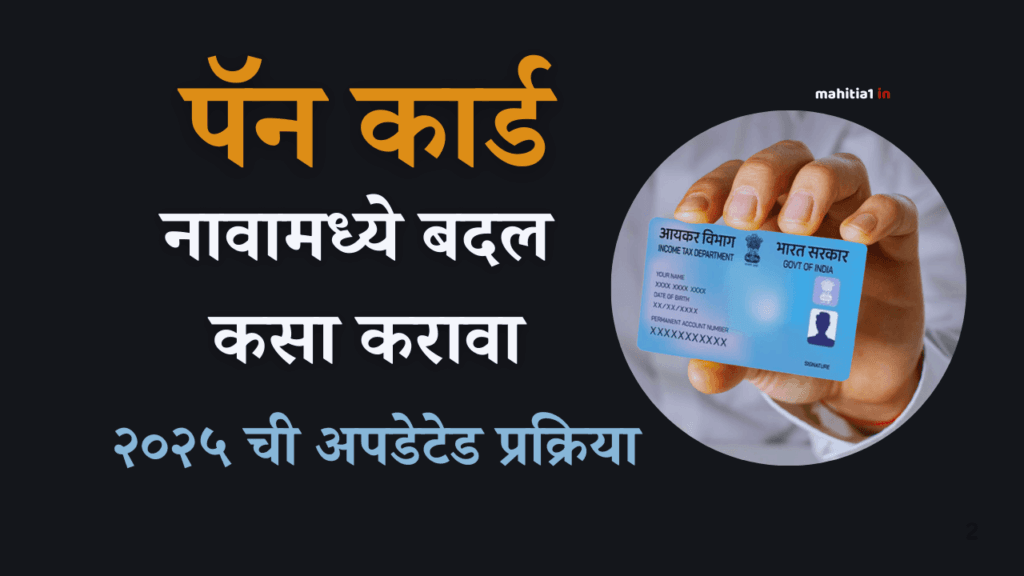 पॅन कार्ड वरील नावामध्ये बदल