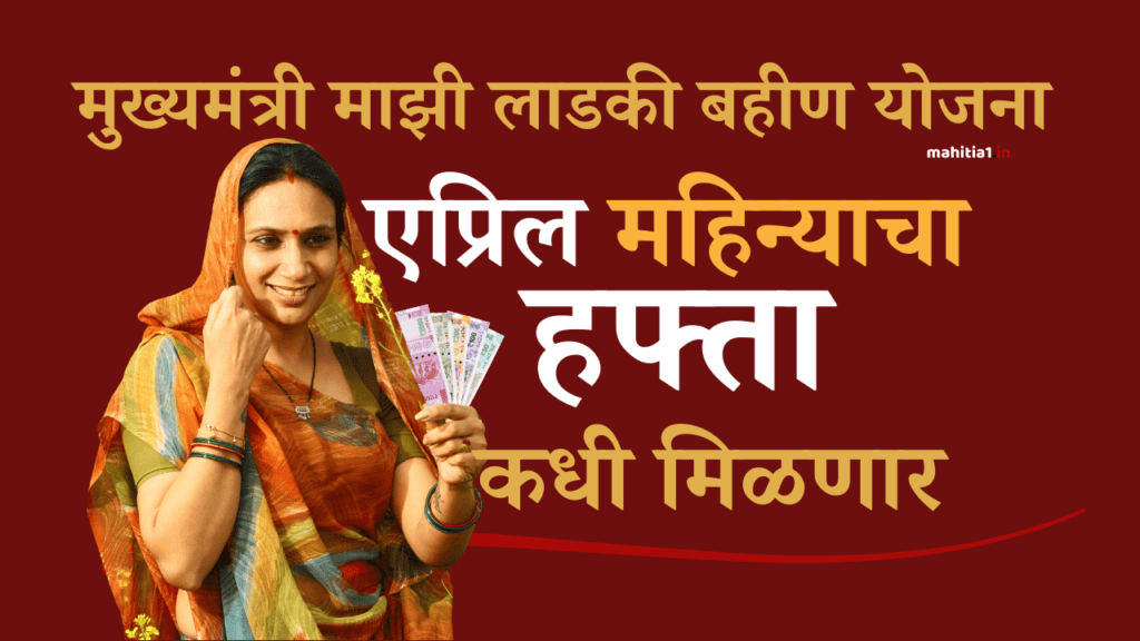 Mukhyamantri Ladki Bahin Yojana