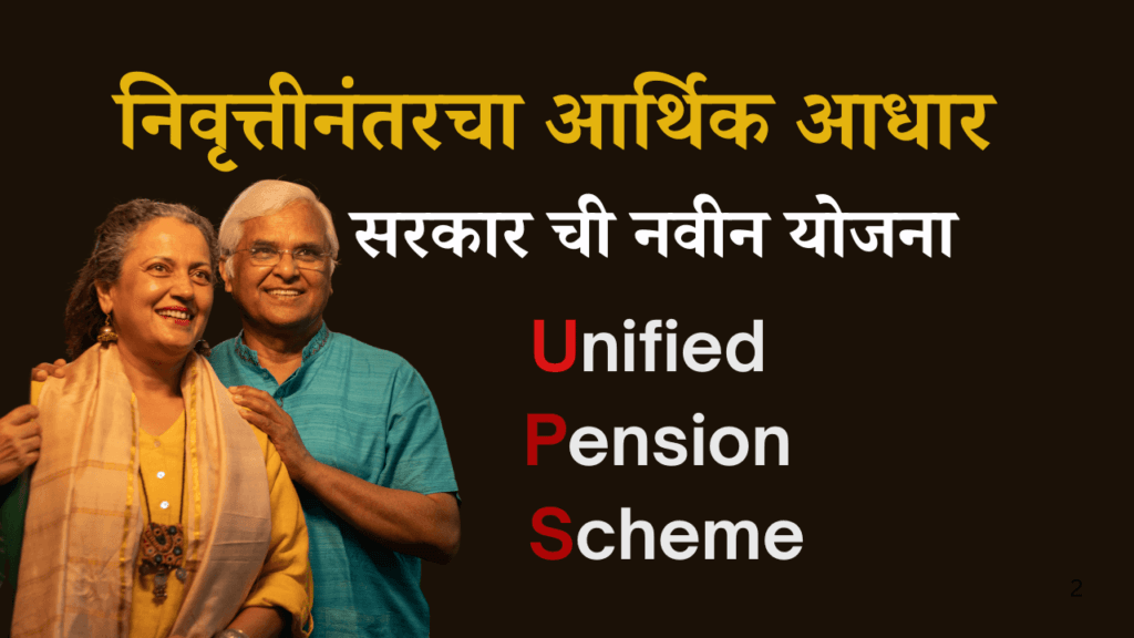 1 एप्रिल 2025 पासून सुरू होणारी युनिफाइड पेन्शन स्कीम (UPS) काय आहे?